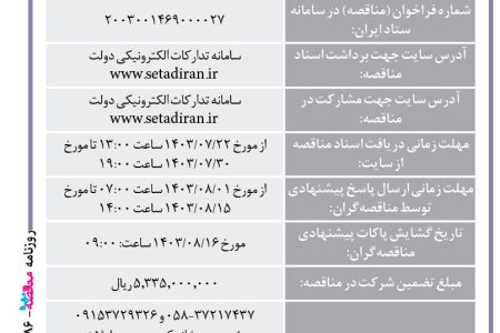 ۴۱۸۶ مناقصه – مجتمع صنعتی اسفراین – خرید ۲۰۰ تن قراضه نگیر