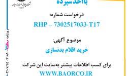 ۴۱۸۸ مناقصه – شرکت پالایش نفت بندرعباس – خرید اقلام بدنسازی