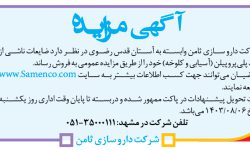 ۴۱۹۲ مزایده – شرکت دارو سازی ثامن – فروش ضایعات ناشی از تولید پلی‌پروپیلن