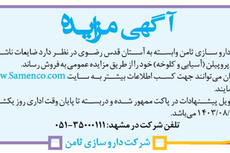 ۴۱۹۲ مزایده – شرکت دارو سازی ثامن – فروش ضایعات ناشی از تولید پلی‌پروپیلن