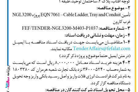 ۴۱۹۷ مناقصه – شرکت فرادست انرژی فلات – تأمین EQN 7061 – Cable Ladder, Tray and Conduit