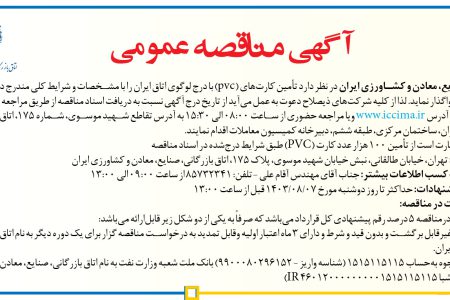 ۴۱۸۹ مناقصه – اتاق بازرگانی، صنایع، معادن و کشاورزی ایران – تأمین کارت‌های (pvc)