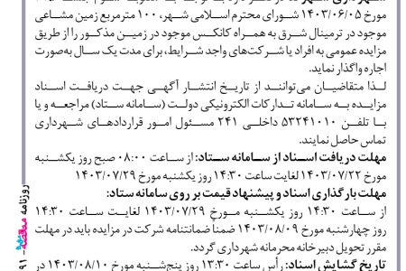 ۴۱۹۱ مزایده – شهرداری شهرضا – اجاره ۱۰۰ مترمربع زمین مشاعی موجود در ترمینال شرق