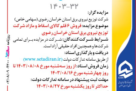 ۴۲۰۰ مزایده – شرکت توزيع نيروي برق استان خراسان رضوي – فروش ۶ قلم کالای اسقاط و مازاد