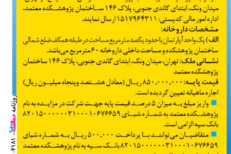 ۴۱۸۱ مزایده – پژوهشکده معتمد – اجاره داروخانه