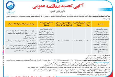 ۴۱۸۲ مناقصه – شرکت آب و فاضلاب مشهد – بهره‌برداری و رفع اتفاقات شبکه توزیع، خطوط انتقال، منابع آبی