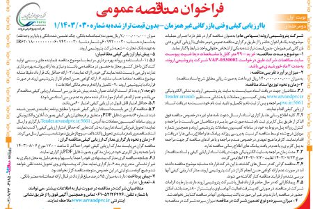 ۴۱۸۵ مناقصه – شرکت پتروشیمی اروند – خرید ۳۹۰۰ متر کابل