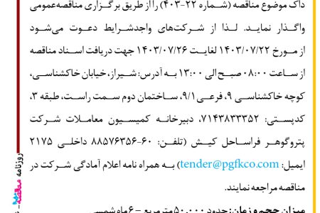 ۴۱۸۶ مناقصه – شرکت پتروگوهر فراساحل کیش – سوییپ بلاست، سند بلاست و رنگ آمیزی دکل