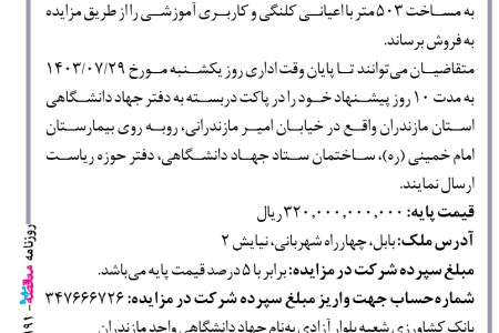 ۴۱۹۱ مزایده – جهاد دانشگاهی واحد استان مازندران – فروش یک قطعه زمین به مساخت ۵۰۳ متر