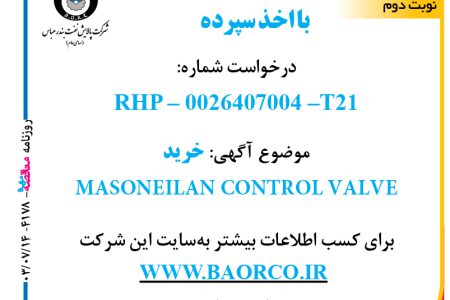 ۴۱۷۸ مناقصه – شرکت پالایش نفت بندرعباس – خرید  MASONEILAN CONTROL VALVE