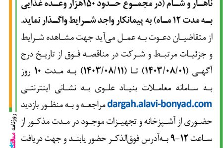 ۴۱۹۳ مناقصه – موسسه بنیاد علوی – تهیه و تأمین مواد اولیه، طبخ، بسته‌بندی و توزیع غذا