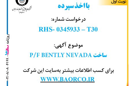 ۴۱۹۹ مناقصه – شرکت پالایش نفت بندرعباس – ساخت P/F BENTLY NEVADA