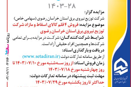 ۴۱۷۶ مزایده – شرکت توزيع نيروي برق استان خراسان رضوي – فروش ۴ قلم کالای اسقاط و مازاد