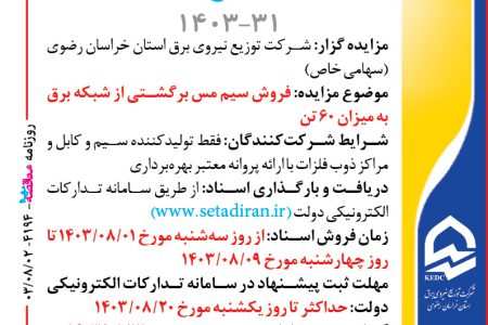 ۴۱۹۴ مزایده – شرکت توزيع نيروي برق استان خراسان رضوي – فروش سيم مس برگشتي از شبکه برق به ميزان ۶۰ تن