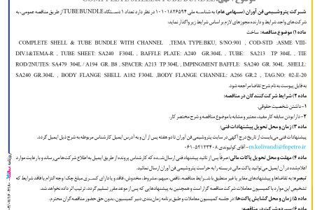 ۴۱۸۰ مناقصه – شركت پتروشيمي فن آوران – COMPPLETE SHELL & TUBE BUNDLE