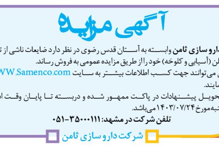 ۴۱۸۱ مزایده – شرکت دارو سازی ثامن – فروش ضایعات ناشی از تولید پلی‌پروپیلن