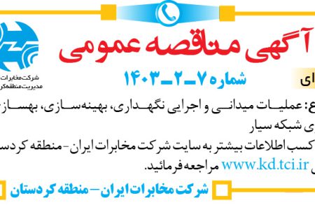 ۴۱۸۱ مزایده – شرکت مخابرات ایران ـ منطقه کردستان – عملیات میدانی و اجرایی نگهداری، بهینه‌سازی، بهسازی و ایمن‌سازی شبکه سیار