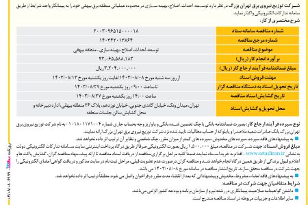 ۴۱۹۹ مناقصه – شرکت توزیع نیروی برق تهران بزرگ – توسعه، احداث، اصلاح، بهینه سازی-منطقه بیهقی