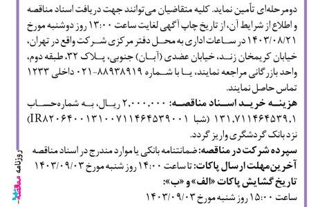 ۴۲۰۵ مناقصه – شرکت صنعت یاران نیروگاهی ایرانیان – قطعات یدکی مولد گازسوز