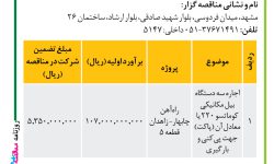 ۴۲۰۷ مناقصه – موسسه سازندگی نصر – اجاره سه دستگاه بیل مکانیکی