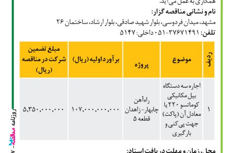 ۴۲۰۷ مناقصه – موسسه سازندگی نصر – اجاره سه دستگاه بیل مکانیکی