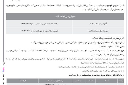 ۴۲۱۰ مناقصه – شركت پارس خودرو – تأمین اقلام مورد نیاز