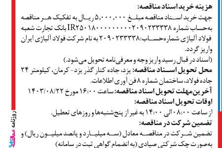 ۴۲۰۵ مناقصه – شرکت فولاد آلیاژی ایران – خرید انکربولت، مهره، واشر، شیم‌پلیت