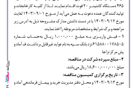 ۴۲۱۹ مناقصه – فرماندهی آماد و پشتیبانی مرکز نیروی زمینی ارتش – خرید ۴۶۵ دستگاه کانتینر ۲۰ فوت