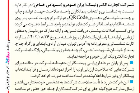 ۴۲۰۴ مناقصه – شرکت تجارت الکترونیک ایران­خودرو – تولید و چاپ برچسب شیشه­