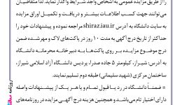 ۴۲۰۷ مزایده – دانشگــــاه آزاد اسلامی واحد شیراز – واگذاری بوفه دانشکده دندانپزشکی