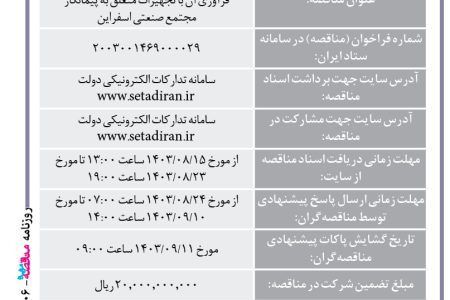 ۴۲۰۶ مناقصه – مجتمع صنعتی اسفراین – تفکیک فلزات از سرباره و شلاکه ها