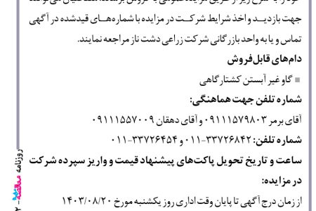 ۴۲۰۲ مزایده – شرکت زراعی دشت ناز – فروش دام