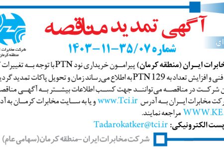 ۴۲۱۶ مناقصه – شرکت مخابرات ایران (منطقه کرمان) – خریداری نود PTN