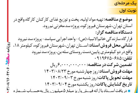 ۴۲۰۶ مناقصه – واحد اجرایی سپاسد – تهیه مواد اولیه، پخت و توزیع غذای کارکنان کارگاه