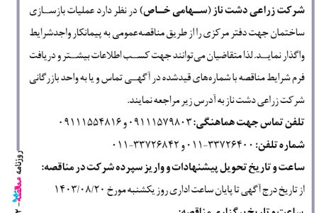 ۴۲۰۲ مناقصه – شرکت زراعی دشت ناز – عملیات بازسازی ساختمان