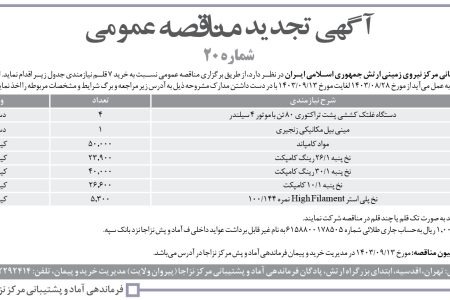 ۴۲۱۶ مناقصه – فرماندهی آماد و پشتیبانی مرکز نیروی زمینی ارتش – دستگاه غلتک کششی…