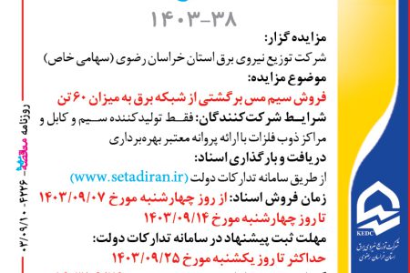 ۴۲۲۶ مزایده – شرکت توزیع نیروی برق استان خراسان رضوی – فروش ۱۴ قلم کالای اسقاط و مازاد