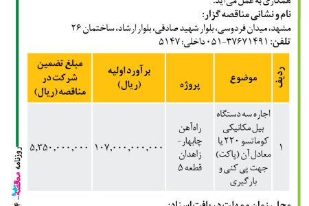 ۴۲۲۴ مناقصه – موسسه سازندگی نصر – انجام عملیات اجرایی