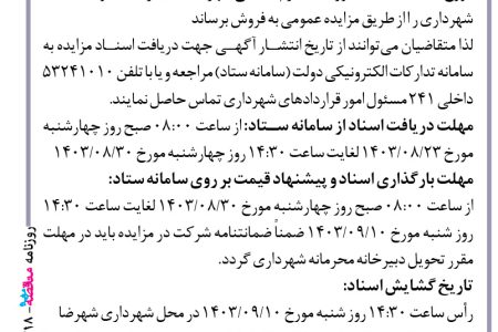 ۴۲۱۸ مزایده – شهرداری شهرضا – فروش تعدادی از املاک و مستغلات