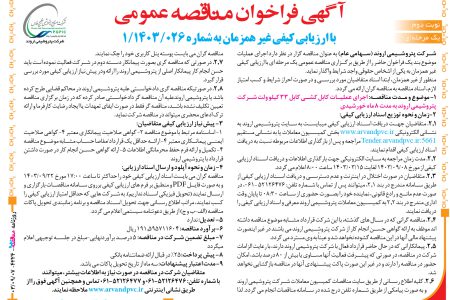 ۴۲۲۴ مناقصه – شرکت پتروشیمی اروند – عملیات کابل کشی