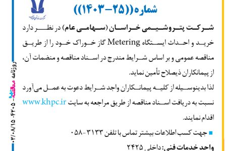 ۴۲۰۵ مناقصه – شركت پتروشيمي خراسان – خرید و احداث ایستگاه Metering گاز خوراک