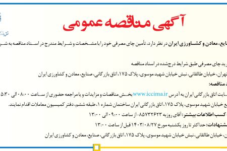 ۴۲۰۹ مناقصه – اتاق بازرگانی، صنایع، معادن و کشاورزی ایران – تأمین چای مصرفی