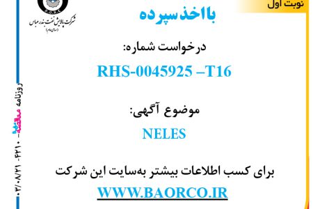 ۴۲۱۰ مناقصه – شرکت پالایش نفت بندرعباس – NELES