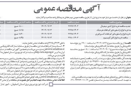 ۴۲۱۴ مناقصه – شركت توزيع برق استان اصفهان – تامین اقلام مورد نیاز