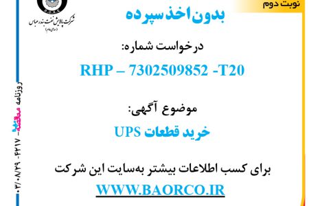 ۴۲۱۷ مناقصه – شرکت پالایش نفت بندرعباس – خرید قطعات UPS