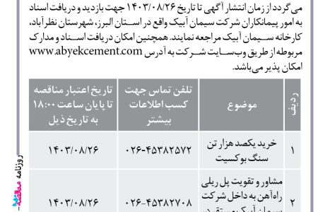 ۴۲۰۴ مناقصه – شرکت سیمان آبیک – خرید یکصد هزار تن سنگ بوکسیت