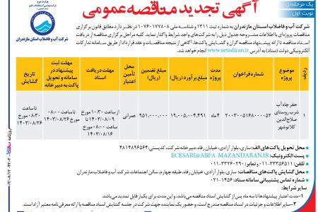 ۴۲۰۲ مناقصه – شرکت آب و فاضلاب استان مازندران – حفر چاه آب شرب روستای صلاح‌الدین کلا نوشهر