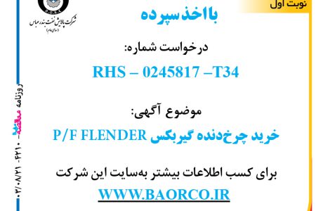 ۴۲۱۰ مناقصه – شرکت پالایش نفت بندرعباس – خرید چرخ‌دنده گیربکس P/F FLENDER