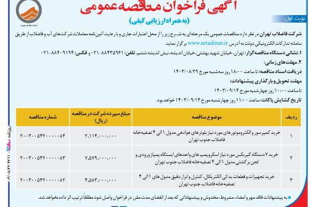 ۴۲۱۱ مناقصه – شركت فاضلاب تهران – خرید کمپرسور و الکتروموتورها