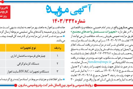 ۴۲۲۰ مزایده – شرکت پتروشيمي مارون – تجهيزات مستعمل واحدهای مجتمع